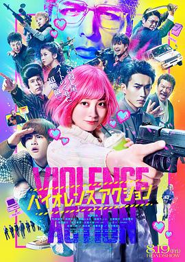 《少女杀手特急便》海报