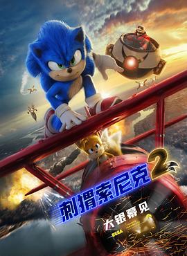 《刺猬索尼克2》海报