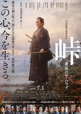 《峠 最后的武士》海报