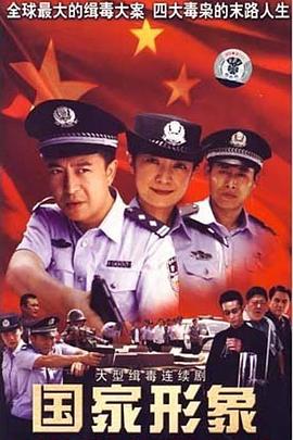 《国家形象》海报