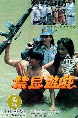 《禁忌游戏》海报