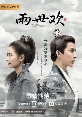 《两世欢》海报