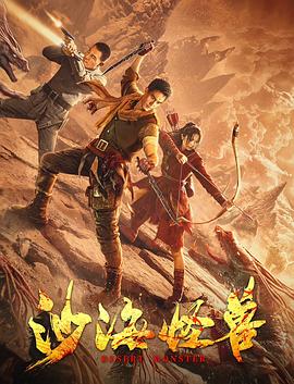 《沙海怪兽》海报