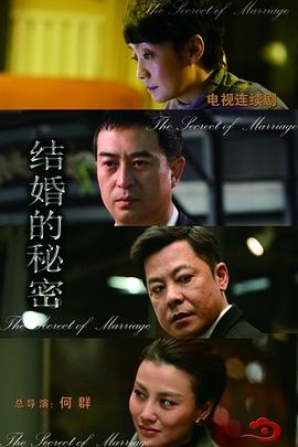 《结婚的秘密》海报