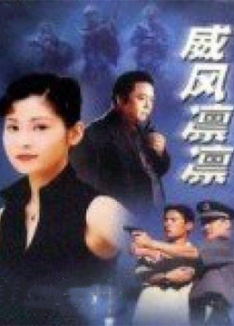 《威风凛凛》海报