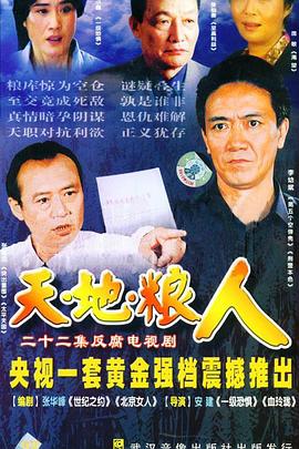 《天地粮人》海报