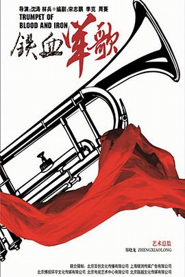 《铁血军歌》海报