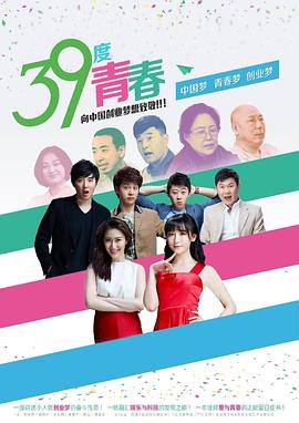 《39度青春》海报