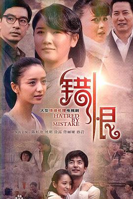 《错恨》海报