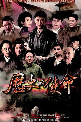 《历史的使命》海报