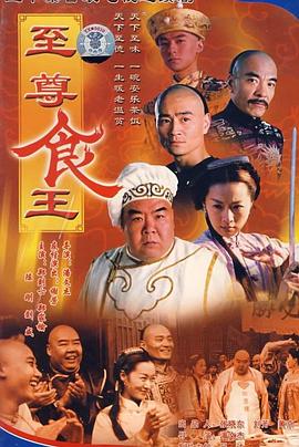 《至尊食王 食神》海报