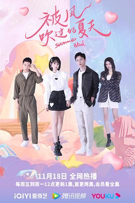 《被风吹过的夏天》海报