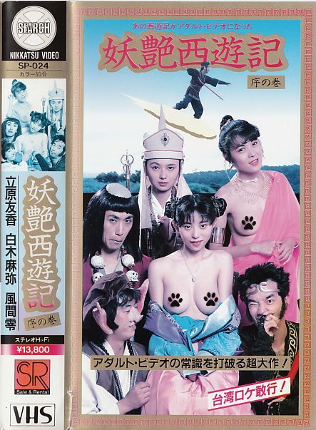 《妖艶西遊記》海报