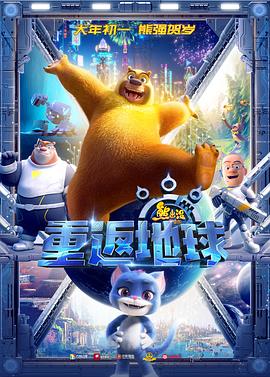 《熊出没·重返地球》海报