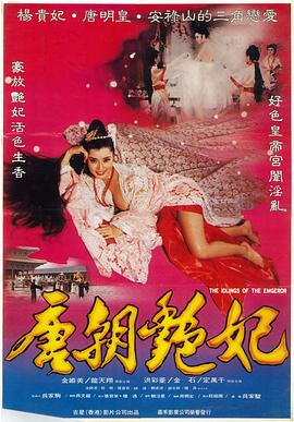 《唐朝艳妃》海报