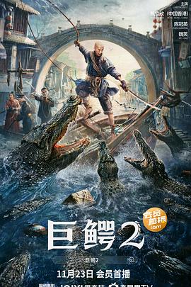 《巨鳄2》海报