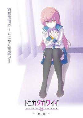 《总之就是非常可爱～制服～》海报