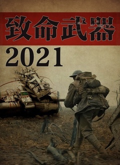 《致命武器2021》海报