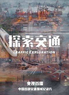 《探索交通》海报