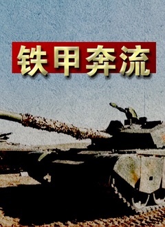《铁甲奔流》海报