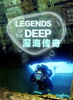 《深海传奇》海报