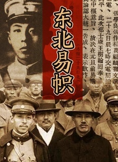 《东北易帜》海报