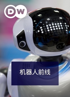 《机器人前线》海报