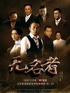 《无名者》海报