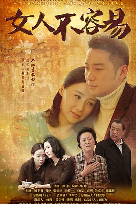 《女人不容易》海报