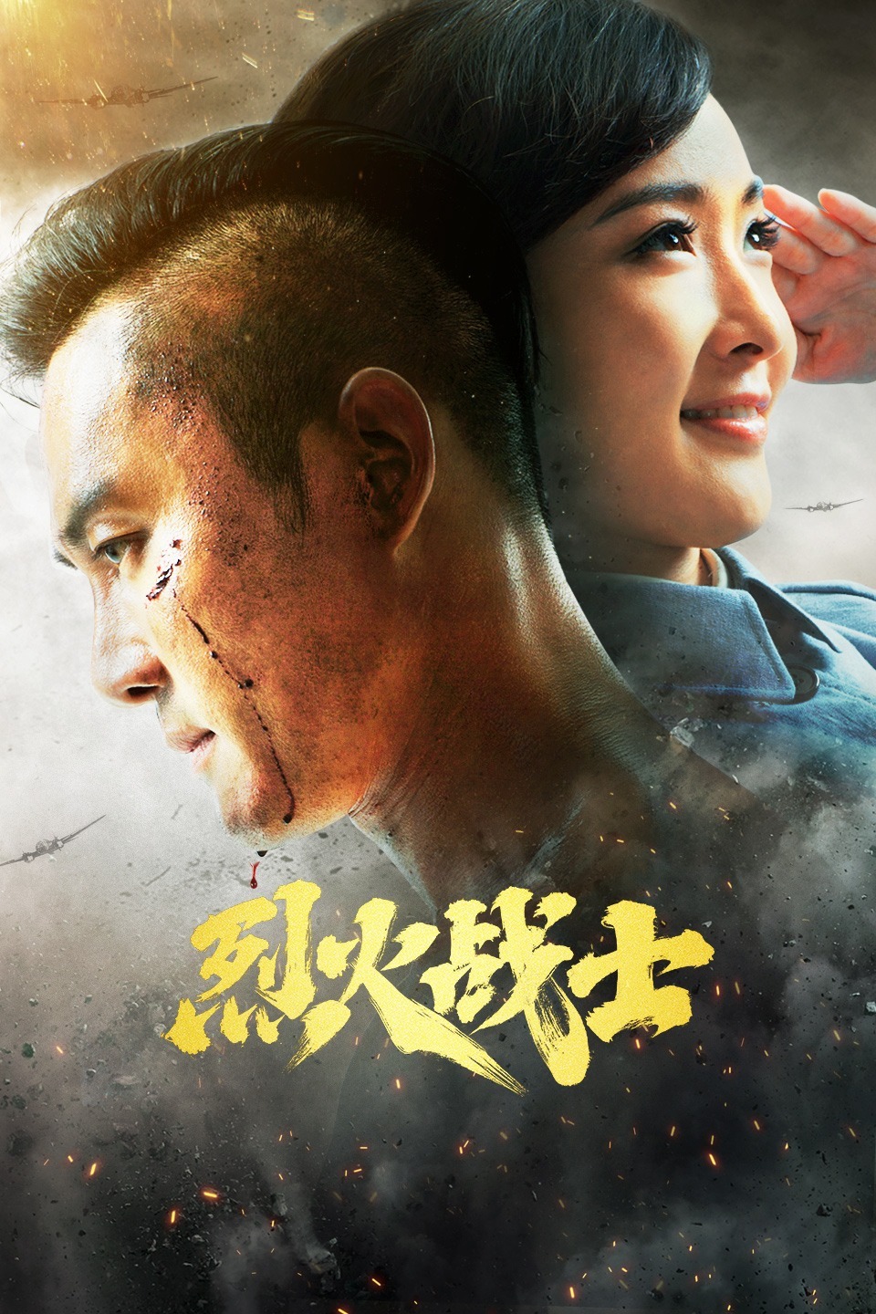 《烈火战士》海报