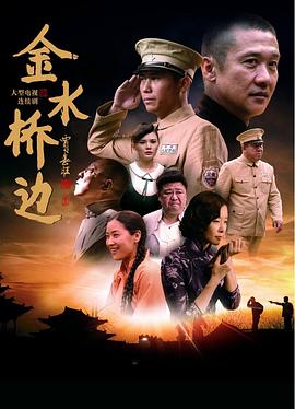 《金水桥边》海报