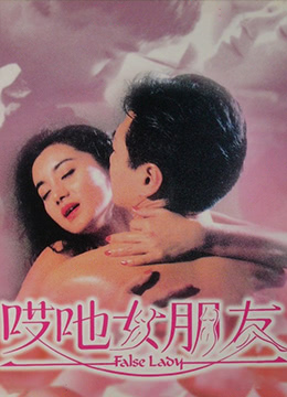 《哎吔女朋友》海报