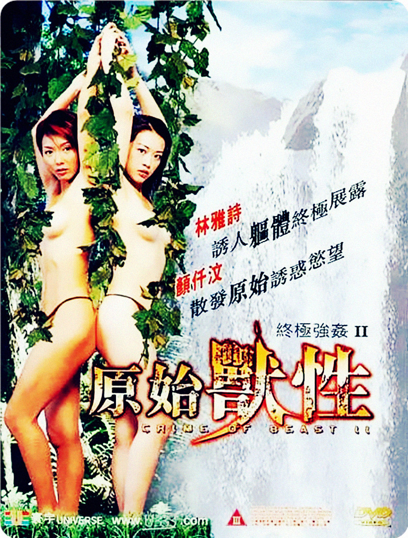 《终极强奸2：原始兽性》海报