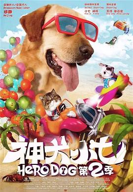 《神犬小七 第二季》海报