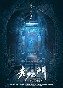 《老九门》海报