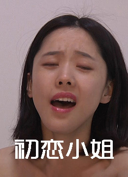 《初恋小姐》海报