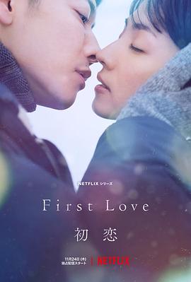 《初恋》海报