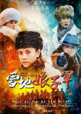 《雪地娘子军》海报