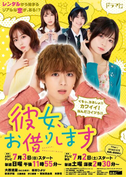 《租借女友》海报