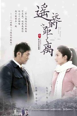 《遥远的距离》海报