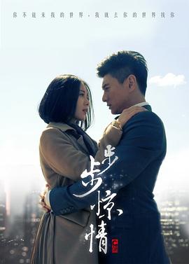 《步步惊情》海报