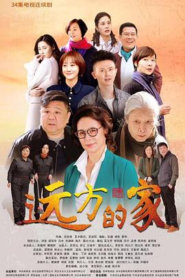 《远方的家》海报