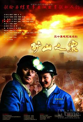 《矿山人家》海报