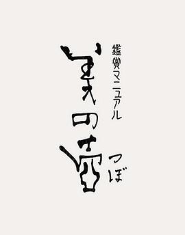 《美之壶》海报