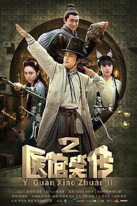《医馆笑传2》海报