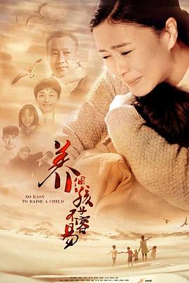 《养个孩子不容易》海报