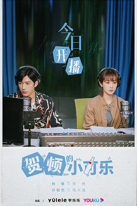 《贺顿的小可乐》海报