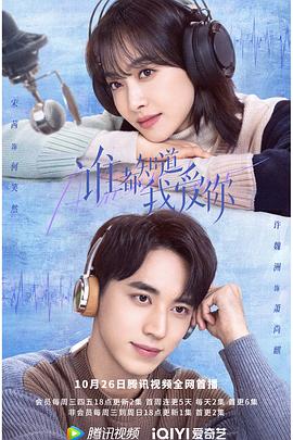 《谁都知道我爱你》海报