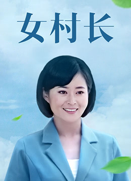 《女村长》海报