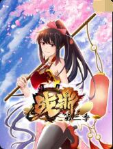 《战鼎 第三季》海报